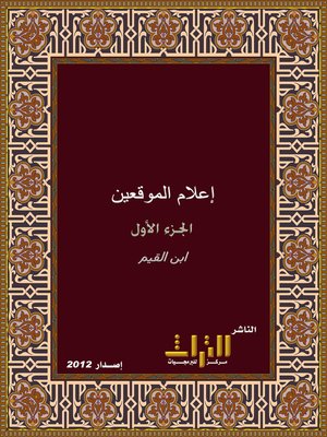 cover image of إعلام الموقعين عن رب العالمين. الجزء الأول